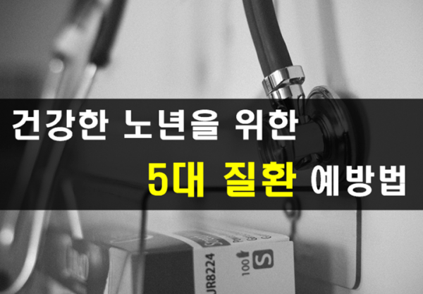 5대 질환 예방법.png